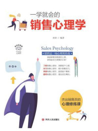 《一学就会的销售心理学》-圣铎