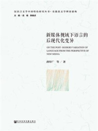 《新媒体视域下语言的后现代化变异》-唐厚广