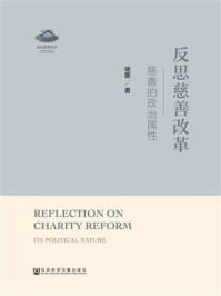 《反思慈善改革：慈善的政治属性》-褚蓥