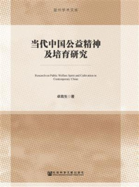 《当代中国公益精神及培育研究》-卓高生