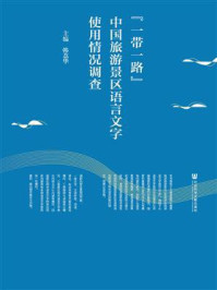 《“一带一路”中国旅游景区语言文字使用情况调查》-韩荔华