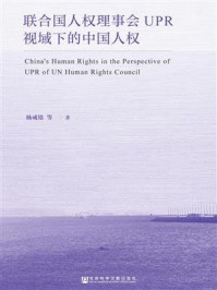 《联合国人权理事会UPR视域下的中国人权》-杨成铭
