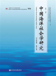 《中国海洋社会学研究  2018年卷  总第6期》-崔凤