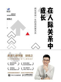 《在人际关系中成长：拥有受益一生的高质量关系》-胡慎之