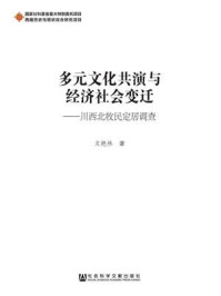 《多元文化共演与经济社会变迁：川西北牧民定居调查》-文艳林