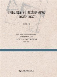 《国民政府社团法制研究（1925-1937）》-董志鹏