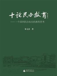 《十论民办教育：一个深圳民办校长的教育思考》-朱文彦