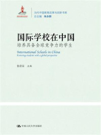 《国际学校在中国：培养具备全球竞争力的学生（当代中国教育改革与创新系列丛书）》-鲁育宗