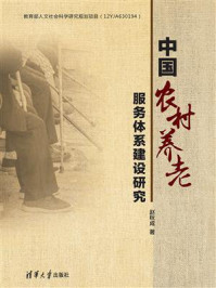 《中国农村养老服务体系建设研究》-赵秋成