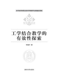 《工学结合教学的有效性探索》-李继中