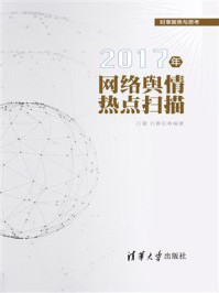 《2017年网络舆情热点扫描》-石瑾