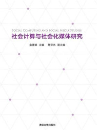 《社会计算与社会化媒体研究》-金兼斌