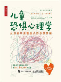 《儿童恐惧心理学：从涂鸦中读懂孩子的恐惧情绪》-埃维·克罗蒂