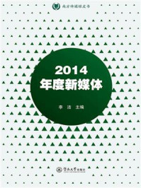 《南方传媒绿皮书·2014年度新媒体》-李洁