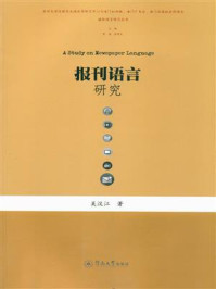 《媒体语言研究丛书·报刊语言研究》-吴汉江