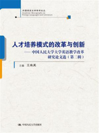 《人才培养模式的改革与创新—中国人民大学大学英语教学改革研究论文选（第二辑）(外国语言文学学术论丛)》-王珠英