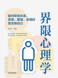 《界限心理学：面对职场关系、亲情、爱情、友情时坚定做自己》-韩修会