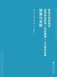 《政校企协同推进高等职业教育“双证融通”人才培养改革探索与实践》-王鹏,夏莹,张俊萍,邵瑛,钱宇,孟彧,顾治萍