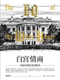 《白宫情商：国家治理的美国教训》-张国庆