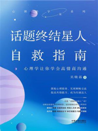 《话题终结星人自救指南：心理学让你学会高情商沟通》-吴晓磊