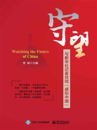 《守望：与新华社记者共同“感知中国”》-李斌