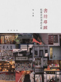 《书坊寻踪：私家古旧书店之旅》-韦力