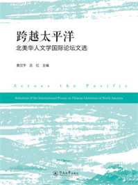 《跨越太平洋：北美华人文学国际论坛文选》-黄汉平
