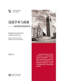 《连接学术与政策：一流高校智库组织研究》-张新培