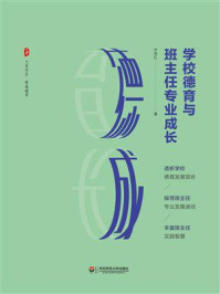 《学校德育与班主任专业成长》-齐学红