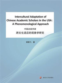 《中国访美学者跨文化适应的现象学研究》-索格飞