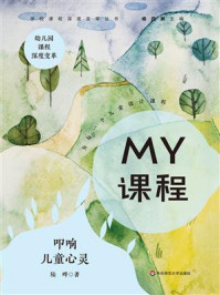 《MY课程： 叩响儿童心灵》-陆晔