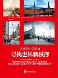 《寻找世界新秩序：丹麦的中国研究》-卡米拉·T.N.索伦森