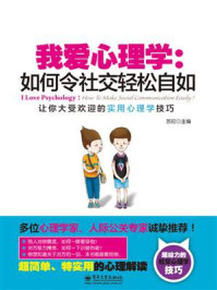 《我爱心理学：如何令社交轻松自如（双色）》-苏拉