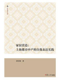 《家居营造：上海都市中产的自我表达实践》-於红梅