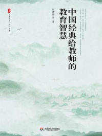 《中国经典给教师的教育智慧》-刘建琼