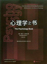 《心理学之书：从萨满教到神经科学前言，心理学史上的250个里程碑》-韦德·E.皮克伦