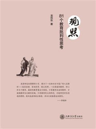 《观照：81个教育批判性思考》-龙向东