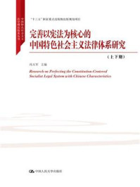 《完善以宪法为核心的中国特色社会主义法律体系研究（上下册）》-冯玉军