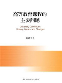 《高等教育课程的主要问题》-胡莉芳