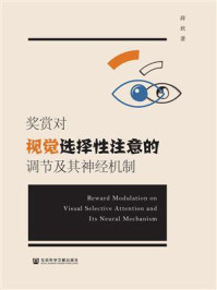 《奖赏对视觉选择性注意的调节及其神经机制》-薛欣