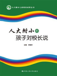 《人大附小的孩子对校长说（人大附小七彩教育成果丛书）》-郑瑞芳