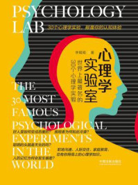 《心理学实验室：世界上最著名的30个心理学实验》-李娟娟