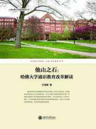 《他山之石：哈佛大学通识教育改革解读》-关增建