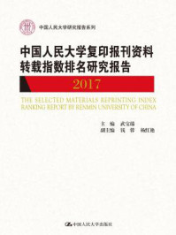 《中国人民大学复印报刊资料转载指数排名研究报告2017（中国人民大学研究报告系列）》-武宝瑞