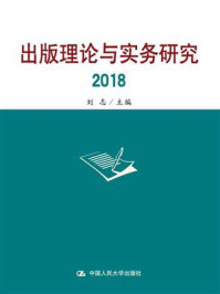 《出版理论与实务研究2018》-刘志