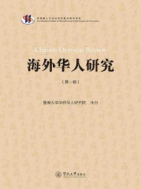 《海外华人研究（第一辑）》-暨南大学华侨华人研究院