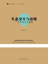 《语言服务书系.生态语言学研究·生态交互与语境—广州多语文化建构》-肖好章