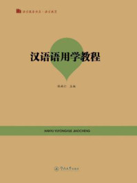《语言教育·汉语语用学教程（语言服务书系）》-陈新仁