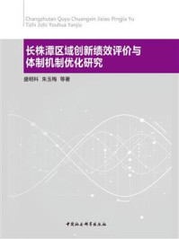 《长株潭区域创新绩效评价与体制机制优化研究》-盛明科