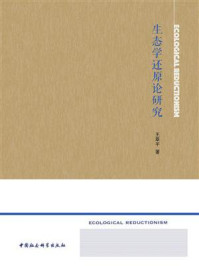 《生态学还原论研究》-王翠平